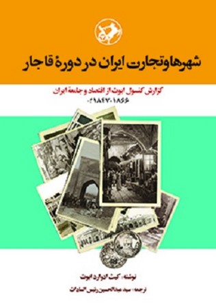 شهرها و تجارت ایران در دوره قاجار