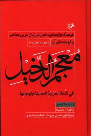 معجم الدخیل/ فرهنگ واژه های دخیل در زبان عربی معاصر و لهجه های آن