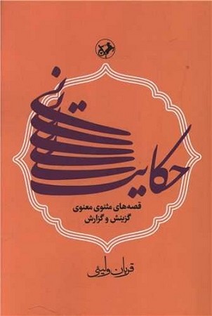 حکایت نی