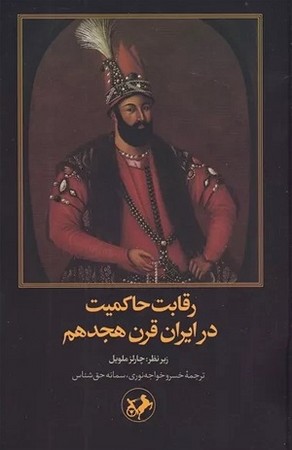 رقابت حاکمیت در ایران قرن هجدهم