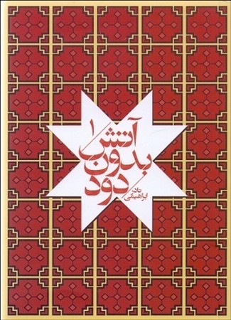 آتش بدون دود 3 جلدی
