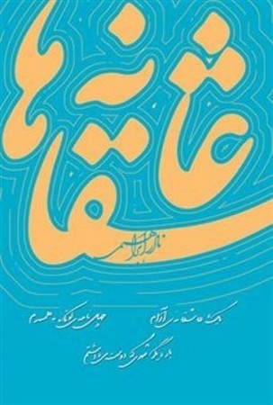 عاشقانه ها 