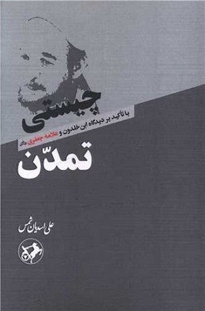 چیستی تمدن