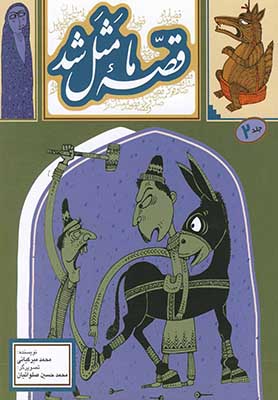 قصه ما مثل شد2: صد و ده قصه مثل برای نوجوانان