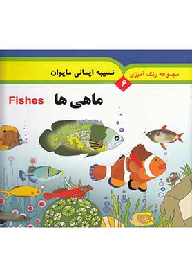  مجموعه رنگ آمیزی 6/ماهی‌ها = Fishes