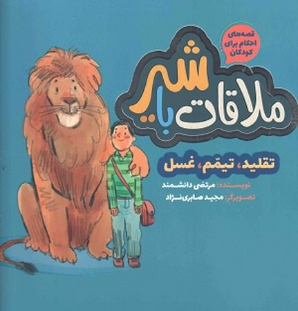 ملاقات با شیر / قصه های احکام برای کودکان