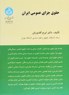 حقوق جزای عمومی ایران