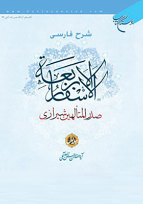شرح فارسی الاسفار الاربعه صدرالمتالهین شیرازی جلد 1
