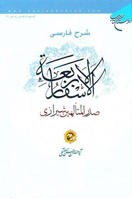 شرح فارسی الاسفار الاربعه صدرالمتالهین شیرازی جلد 4