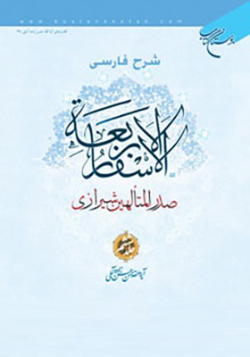 شرح فارسی الاسفار الاربعه صدرالمتالهین شیرازی جلد 6