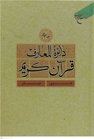 دائرة المعارف قرآن کریم جلد 18