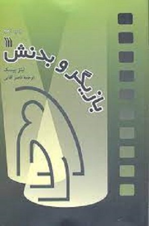 بازیگر و بدنش