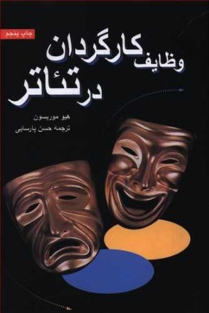 وظایف کارگردانی در تئاتر