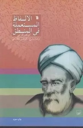 الالفاظ المستعله فی المنطق 
