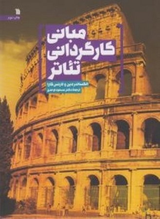 مبانی کارگردانی تئاتر