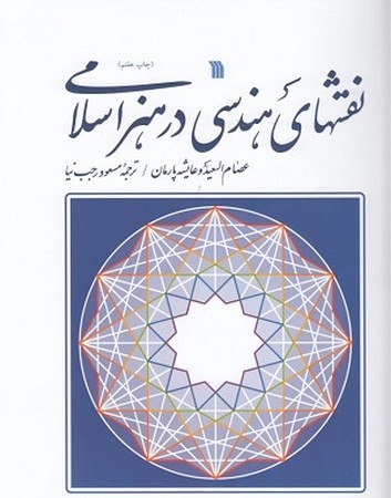 نقشهای هندسی در هنر اسلامی