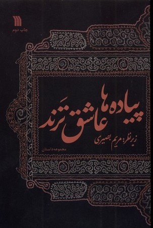 پیاده ها عاشق ترند