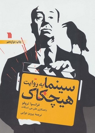 سینما به روایت هیچکاک 