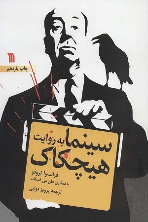 سینما به روایت هیچکاک