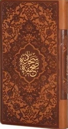 صحیفه سجادیه پالتویی رنگی