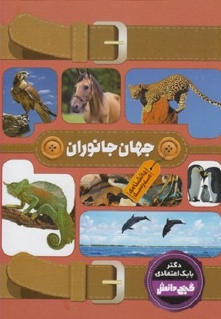 دانشنامه گنج دانش : جهان جانوران - دانشنامه مدرسه 