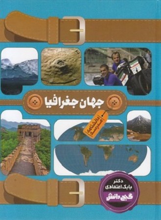 دانشنامه گنج دانش : جهان جغرافیا - دانشنامه مدرسه 