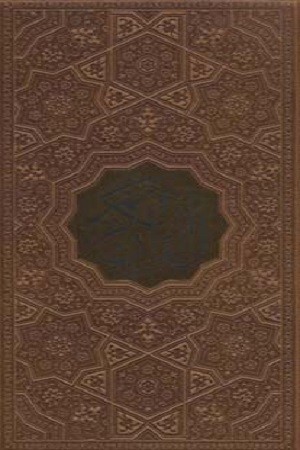 قرآن  کریم /چرم پالتونی پلاکدارقابدار