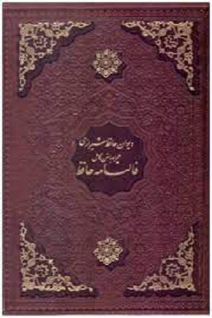 فالنامه حافظ شیرازی همراه با متن کامل