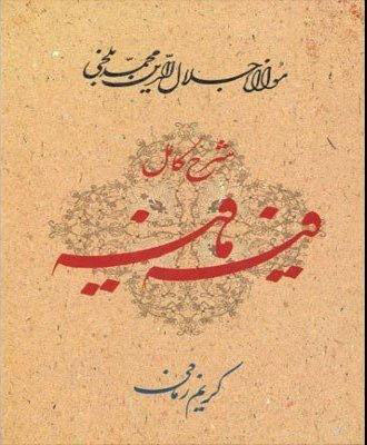 شرح کامل فیه ما فیه: گفتارهایی از مولانا جلال‌الدین محمد بلخی (رومی) (672 - 604 ه.ق)