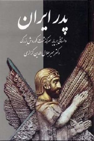 پدر ایران / داستانی بر پایه ی سرگذشت کوروش بزرگ