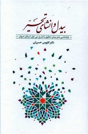 بیدل و انشای تحیر