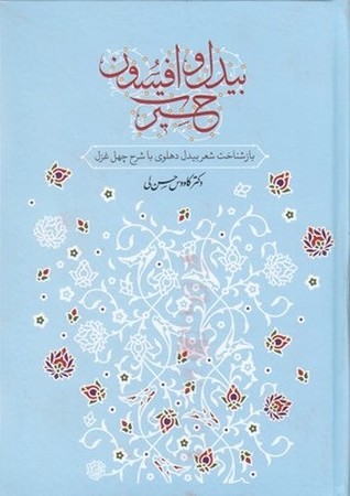 بیدل و افسون حیرت 