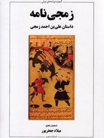 زمجی نامه / داستان علی بن احمد زمجی