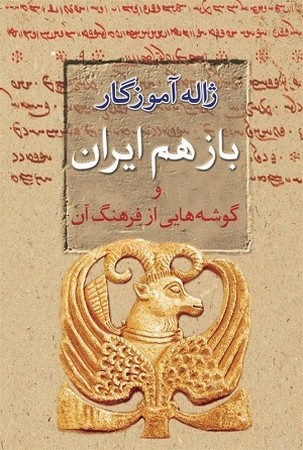 باز هم ایران و گوشه هایی از فرهنگ آن