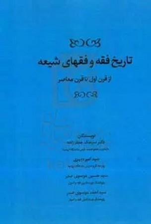 تاریخ فقه و فقهای شیعه/ از قرن اول تا قرن معاصر