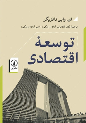 توسعه اقتصادی(2جلدی)