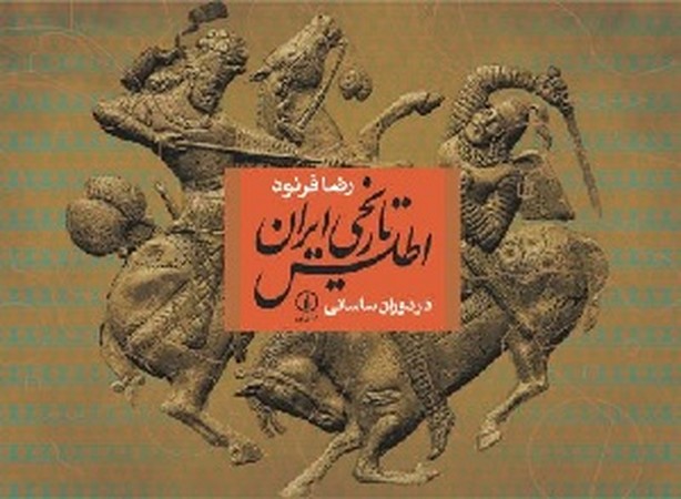 اطلس تاریخی ایران: از ظهور اسلام تا دوران ساسانی