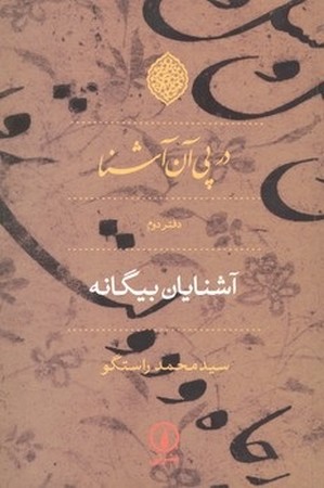 در پی آن آشنا 