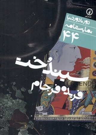 دور تا دور دنیا نمایشنامه 44 / سیندخت
