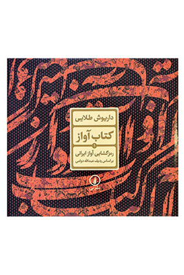 کتاب آواز / رمزگشایی آواز ایرانی
