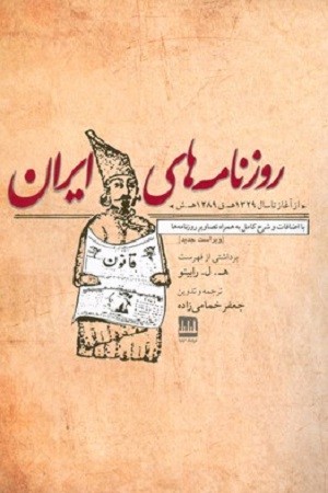 روزنامه ی ایران :از آغاز تا سال 1329 ه.ق 1289 ه ش