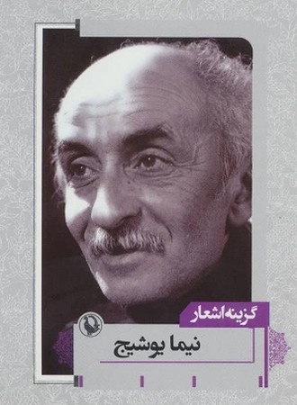گزینه اشعار نیما یوشیج 