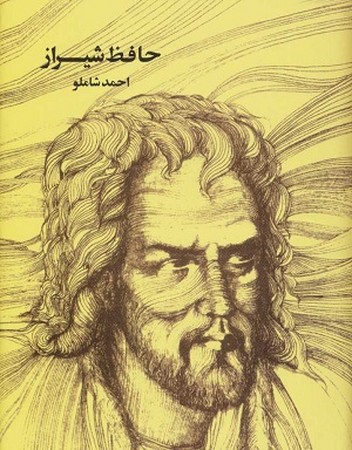 حافظ شیرازی شاملو جیبی 