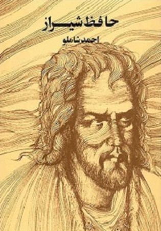 حافظ شیراز احمد شاملو
