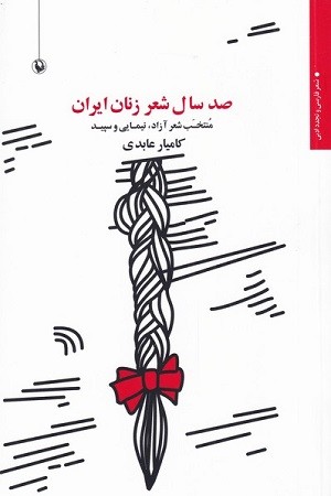 صد سال شعر زنان ایران : منتخب شعر آزاد نیمایی و سپید