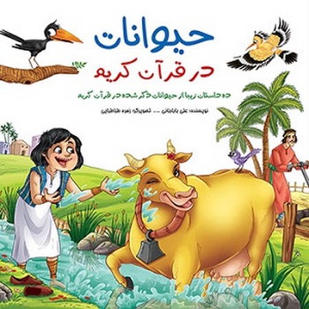 حیوانات در قرآن کریم