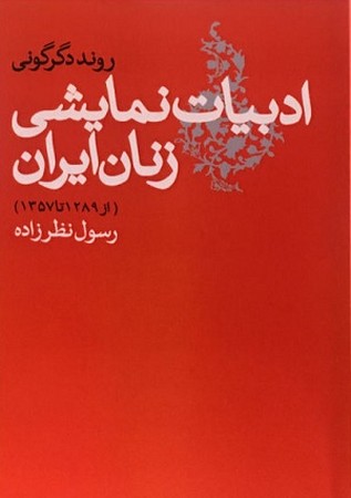 ادبیات نمایشی زنان ایران 