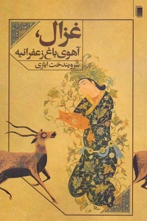 غزال آهوی باغ زعفرانیه 