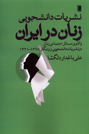 نشریات دانشجویی زنان در ایران /واکاوی مسائل اجتماعی زنان در نشریات دانشجویی زن نگار
