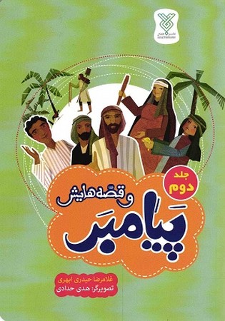 پیامبر و قصه هایش جلد دوم